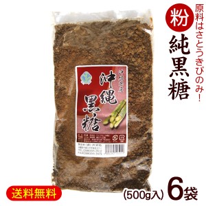 粉黒糖 500g×6袋　/沖縄産 黒砂糖 純黒糖 粉末 3kg 共栄社