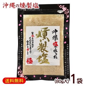 燻製塩 80g×1袋　/島酒家 極 沖縄 塩 【M便】