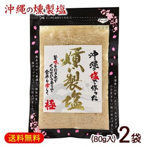 燻製塩 80g×2袋　/島酒家 極 沖縄 塩 【M便】