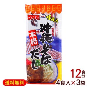 沖縄そばだし 粉末 4食入×3袋　/マルタケ そばつゆ 【M便】ポイント消化