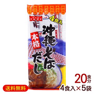 沖縄そばだし 粉末 4食入×5袋　/マルタケ めんつゆ 【M便】ポイント消化