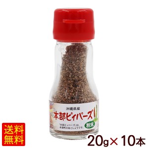 本部ピィパーズ 粉末 20g×10本　/沖縄産 粗挽き ヒハツ ピパーズ ピパーツ ピパーチ ロングペッパー 島胡椒【小宅】