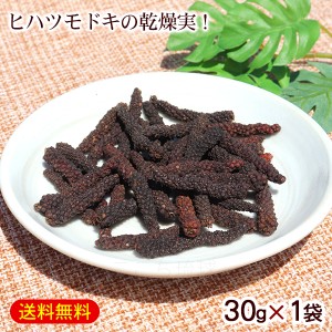 ピィパーズ 乾燥実 30g×1袋　/沖縄産 ヒハツ ピパーズ ピパーツ ピパーチ ロングペッパー 島胡椒 ホール【M便】