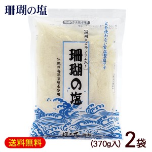 珊瑚の塩 370g×2袋　/垣乃花 沖縄お土産【M便】