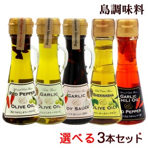 島調味料 選べる3本セット　/島とうがらし 島にんにく オリーブオイル にんにく醤油 大幸商事 【小宅】