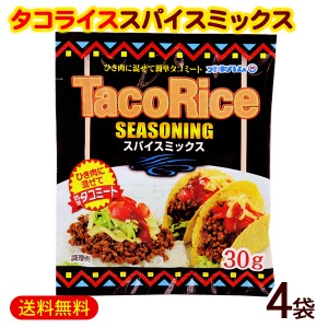 タコライスシーズニング スパイスミックス 30g×4袋　/オキハム タコライスの素 タコスシーズニング【M便】