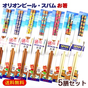 お箸 5膳セット（オリオンビール・スパム）　/沖縄お土産 雑貨 グッズ【M便】