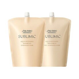 【送料無料】資生堂 サブリミック アクアインテンシブ シャンプー & トリートメント  1800ml & 1800g  選べる詰替セット