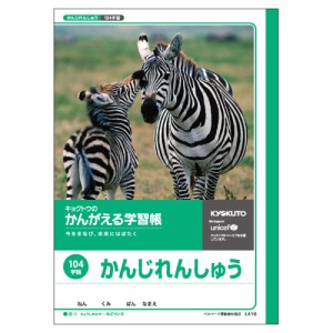 【メール便 OK】 かんじれんしゅう 104字 ( L418 ) 漢字 練習 学習 ノート キョクトウ おしゃれ で かわいい 文房具 の ドイブングテン