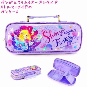 筆箱 ペンケース 女の子 小学生 ボックス タイプ マーメイド と コスメ ボトル ( リトルフェアリーテイル ) オープン 多機能 タイプ クー