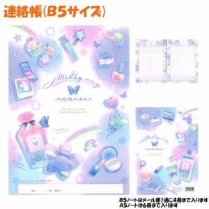 【メール便 OK】 連絡帳 連絡ノート B5 サイズ 女の子 向け Milky Way Romance コスメ と バタフライ カミオジャパン おしゃれ で かわい