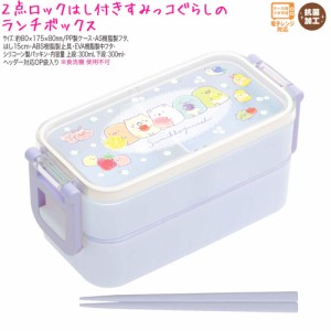 ランチボックス お弁当箱 女の子 向け すみっコぐらし KA13002 フルーツとお花 2段  サンエックス おしゃれ で かわいい 文房具 の ドイ