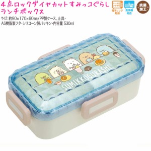 ランチボックス お弁当箱 女の子 向け すみっコぐらし KA13302 ドーナツとバーガー 1段 ダイヤカット サンエックス おしゃれ で かわいい