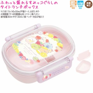 ランチボックス お弁当箱 女の子 向け すみっコぐらし KA13402 フルーツとお花 1段 サンエックス おしゃれ で かわいい 文房具 の ドイブ