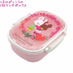 ランチボックス お弁当箱 女の子 向け くまのがっこう S19JL360P ハートの輪 1段タイプ 360ml スクエア おしゃれ で かわいい 文房具 の 