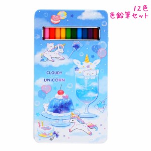 12色 色鉛筆 セット 女の子 向け CLOUDY UNICORN ユニコーン カミオジャパン おしゃれ で かわいい 文房具