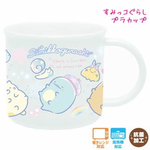 すみっコぐらし カップ 女の子 向け プラコップ KA18802 サンエックス おしゃれ で かわいい 文房具