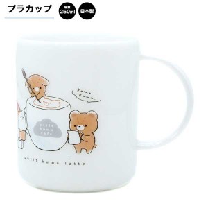 プラカップ プラスチック 女の子 向け プチクマライフ カミオジャパン おしゃれ で かわいい 文房具