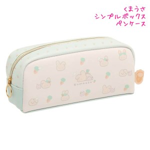 筆箱 ペンケース 小学生 ボックス タイプ 女の子 向け くまうさ PT11001 ウサギ サンエックス おしゃれ で かわいい 文房具