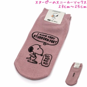 メール便 OK スヌーピー snoopy 女の子 向け スニーカー ソックス くるぶし 靴下 ラインアート くすみピンク TJ-0405367 おしゃれ で か