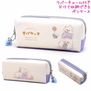 筆箱 ペンケース 小学生 ボックス タイプ 女の子 向け オバケーヌ ヨジヨジ クラックス おしゃれ で かわいい 文房具