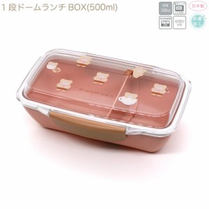 ランチボックス お弁当箱 女の子 向け ほっこりモコモカ 抗菌１段ドームランチＢＯＸミルクティー クーリア おしゃれ で かわいい 文房具