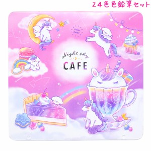 24色 色鉛筆 女の子 向け ナイトスカイカフェ ユニコーン クラックス おしゃれ で かわいい 文房具