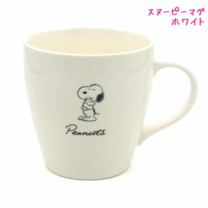 シンプルマグ マグカップ 女の子 向け スヌーピー SNOOPY ホワイト クラックス おしゃれ で かわいい 文房具