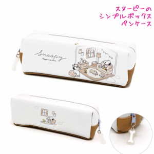 筆箱 ペンケース 小学生 ボックス タイプ 女の子 向け スヌーピー snoopy Happiness Room カミオジャパン おしゃれ で かわいい 文房具