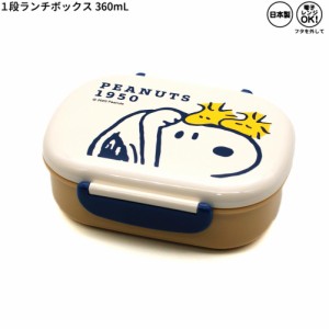 ランチボックス お弁当箱 女の子 向け スヌーピー snoopy 1段 クローズアップ2 カミオジャパン おしゃれ で かわいい 文房具