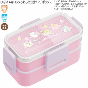 ランチボックス お弁当箱 女の子 向け すみっコぐらし ４点ロック２段 KA22801 サンエックス おしゃれ で かわいい 文房具