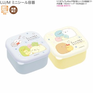 すみっコぐらし ランチボックス お弁当箱 女の子 向け すみっコぐらし ミニシール容器 KA23402 サンエックス おしゃれ で かわいい 文房