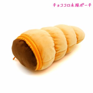 筆箱 ペンケース 小学生 ボックス タイプ 女の子 向け パロディポーチ チョココロネ カミオジャパン おしゃれ で かわいい 文房具