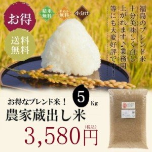 無洗米 玄米 米 お米 こめ 玄米5kg 精白米4.5kg 送料無料 訳あり ブレンド米 福島の農家蔵出し米 大粒 5kg 【沖縄・離島は送料無料ライン