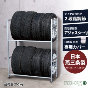 タイヤラック 幅固定 アジャスター付 日本燕三条製 8本 屋外 2段式 物置 保管 タイヤ収納 耐荷重200kg カバー選択可能 EX001-001A