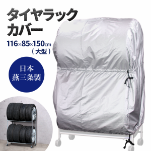 タイヤラック カバー 日本燕三条製 8本用 2台用 タイヤラック専用カバー 伸縮 収納 タイヤラックカバー タイヤ収納 EX001-012　　　　　