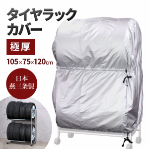 タイヤラック カバー 極厚 日本燕三条製 8本用 2台用 タイヤラック専用カバー 伸縮 収納 タイヤラックカバー タイヤ収納 EX001-051