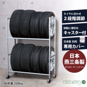 タイヤラック 固定 日本燕三条製 8本 キャスター付き 屋外 二台分 物置 横置き 頑丈 2段式 タイヤ収納 カバー選択可能 EX001-001　　　　