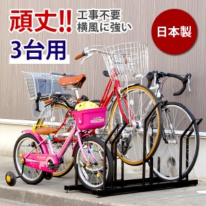 自転車スタンド 日本燕三条製 自転車ラック サイクルスタンド スタンドいらずの横風に強い 頑丈自転車ラック 3台用 EX201-03  　　　　　