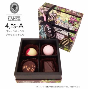 【バレンタイン】ギフト【トリュフチョコレート・4種各1ケ入り】ボックス チョコレート ギフト/プラリネチョコレート・2種類のアソートか