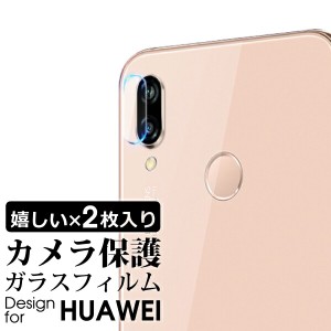 【お得な2枚入り】 HUAWEI カメラレンズ 保護フィルム  P20 lite ガラスフィルム HWV32 薄い 0.2mm nova lite 3 カメラ保護 レンズ保護 