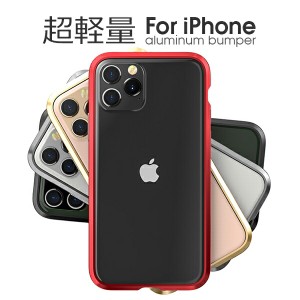 アルミバンパー iPhone11 Pro Max iPhone X XS ケース バンパーケース スマホケース iPhone8 Plus iPhone7 iPhone6s iPhone6 カバー アル