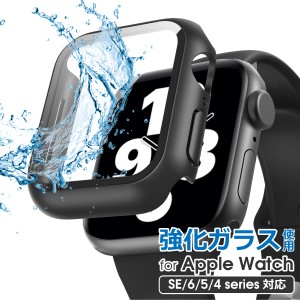 Apple Watch 強化ガラス ケース Ultra 49mm Series シリーズ SE 6 5 4 AppleWatch6 AppleWatch5 AppleWatch4 AppleWatchSE 40ｍｍ 44ｍｍ