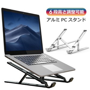 【6段階の角度調節】 PCスタンド アルミニウム ノートパソコン タブレット スタンド 角度調節 ノートPCスタンド ノートブック アルミスタ