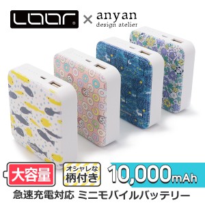 LOOF × anyan 10000mAh モバイルバッテリー コンパクト 選べる柄付き 急速充電 対応 2.1A 出力 薄型 大容量 スマホ充電器 USBポート か