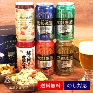 ビール ギフト 父の日 クラフトビール おつまみ セット 黄桜 京都麦酒 おすすめ 詰め合わせ 地ビール 送料無料 お酒 誕生日 プレゼント 2