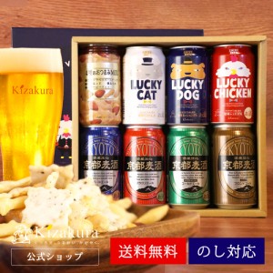 ビール ギフト お中元 クラフトビール おつまみ セット 黄桜 京都麦酒 ラッキー 地ビール 送料無料 お酒 誕生日 プレゼント 2024