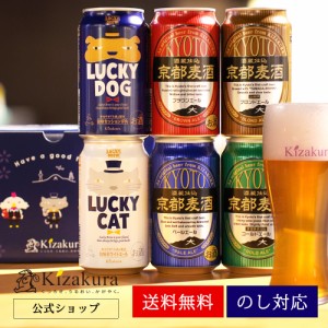 ビール ギフト ハロウィン お歳暮  クラフトビール 飲み比べ 黄桜 京の都ビール セット 350ml 6本 詰め合わせ 地ビール 送料無料 お酒 誕