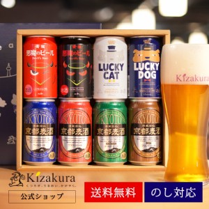 ビール ギフト 父の日 飲み比べ 黄桜 クラフトビール 8種8缶 よりどり セット 350ml 8本 ラッキービール 詰め合わせ 地ビール 送料無料 