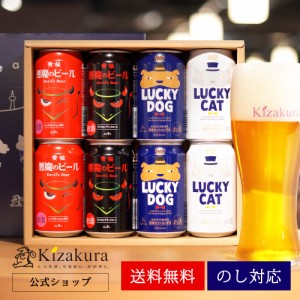 ビール ギフト 父の日 クラフトビール 飲み比べ 黄桜 悪魔と犬猫4種8缶 セット 350ml 8本 ラッキービール 詰め合わせ 地ビール 送料無料 